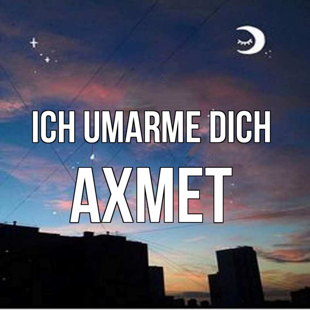 Открытка на каждый день с именем, Ахмет Ich umarme dich звездное небо Прикольная открытка с пожеланием онлайн скачать бесплатно 