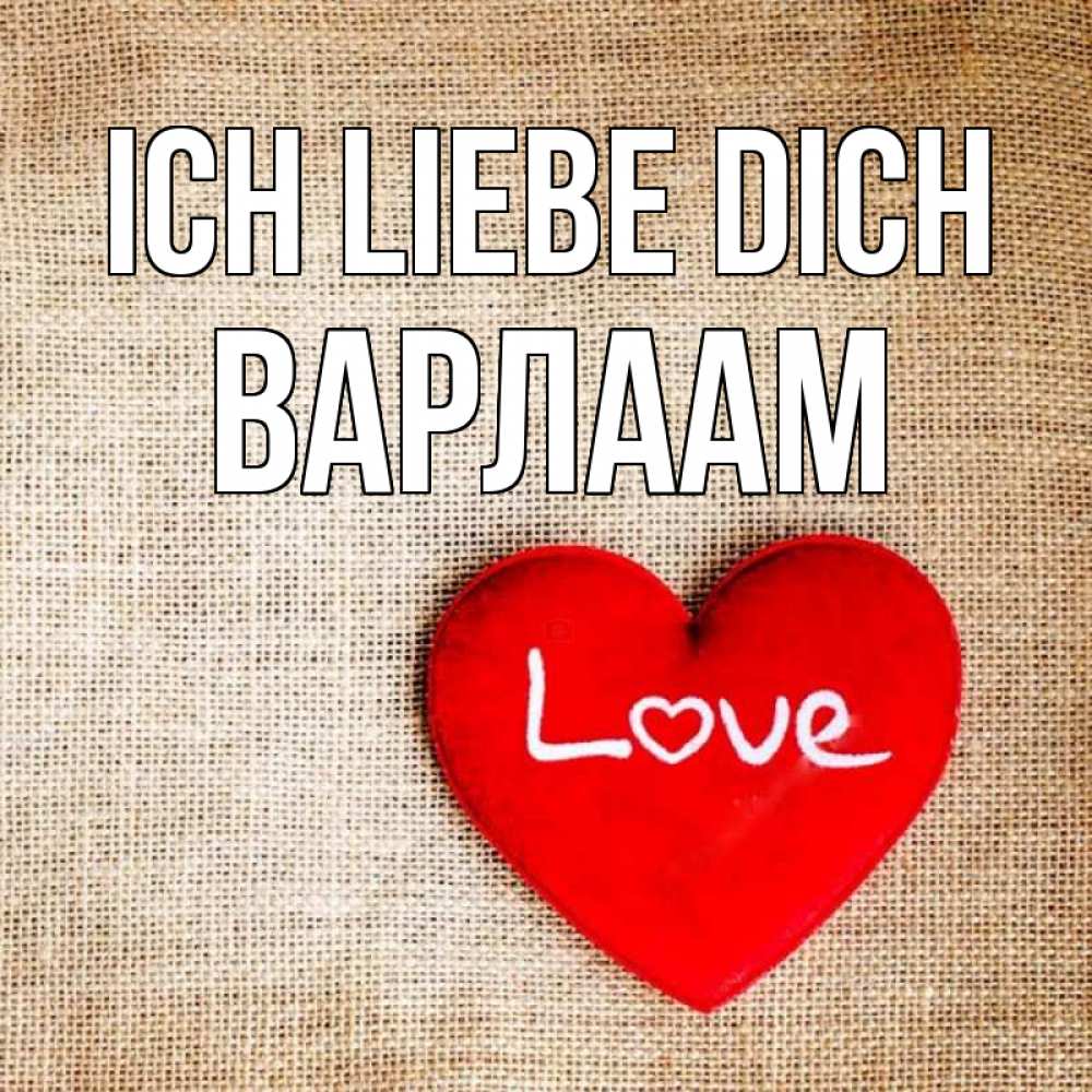 Открытка на каждый день с именем, Варлаам Ich liebe dich лове Прикольная открытка с пожеланием онлайн скачать бесплатно 
