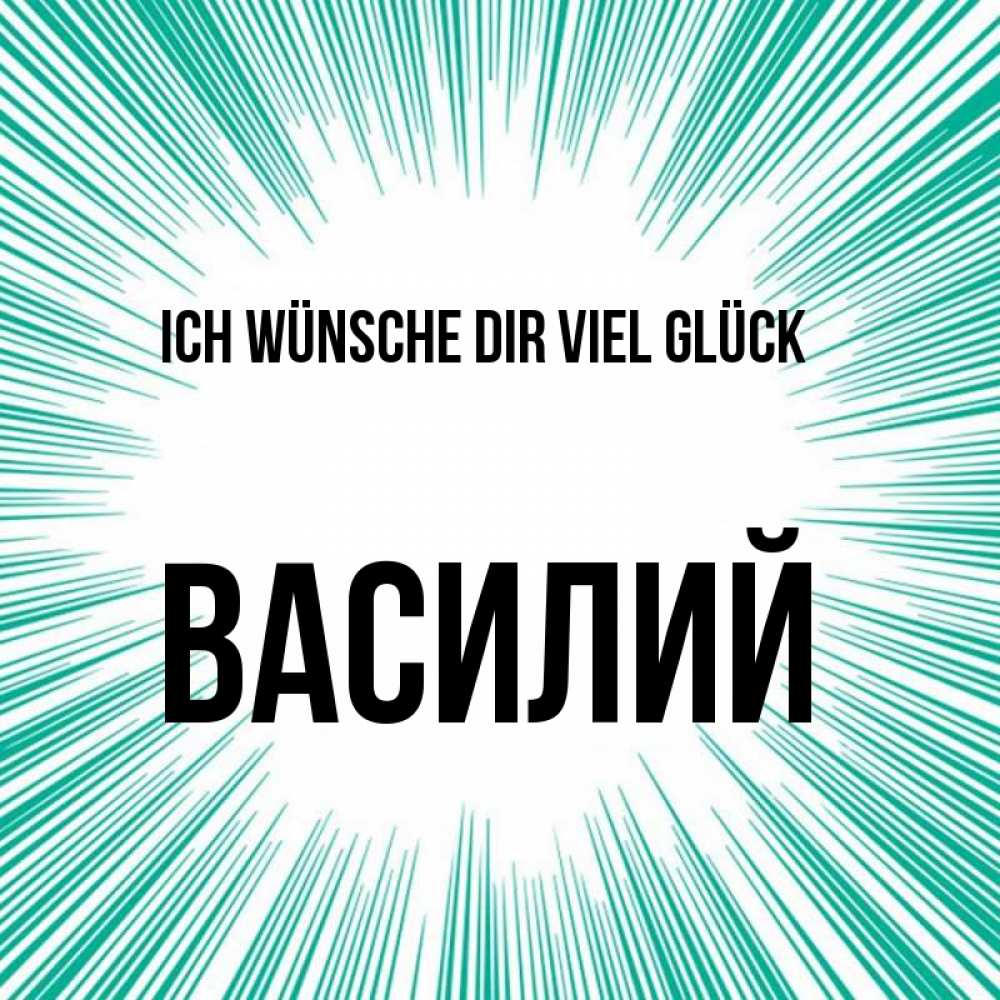 Открытка на каждый день с именем, Василий Ich wünsche dir viel Glück на удачу Прикольная открытка с пожеланием онлайн скачать бесплатно 