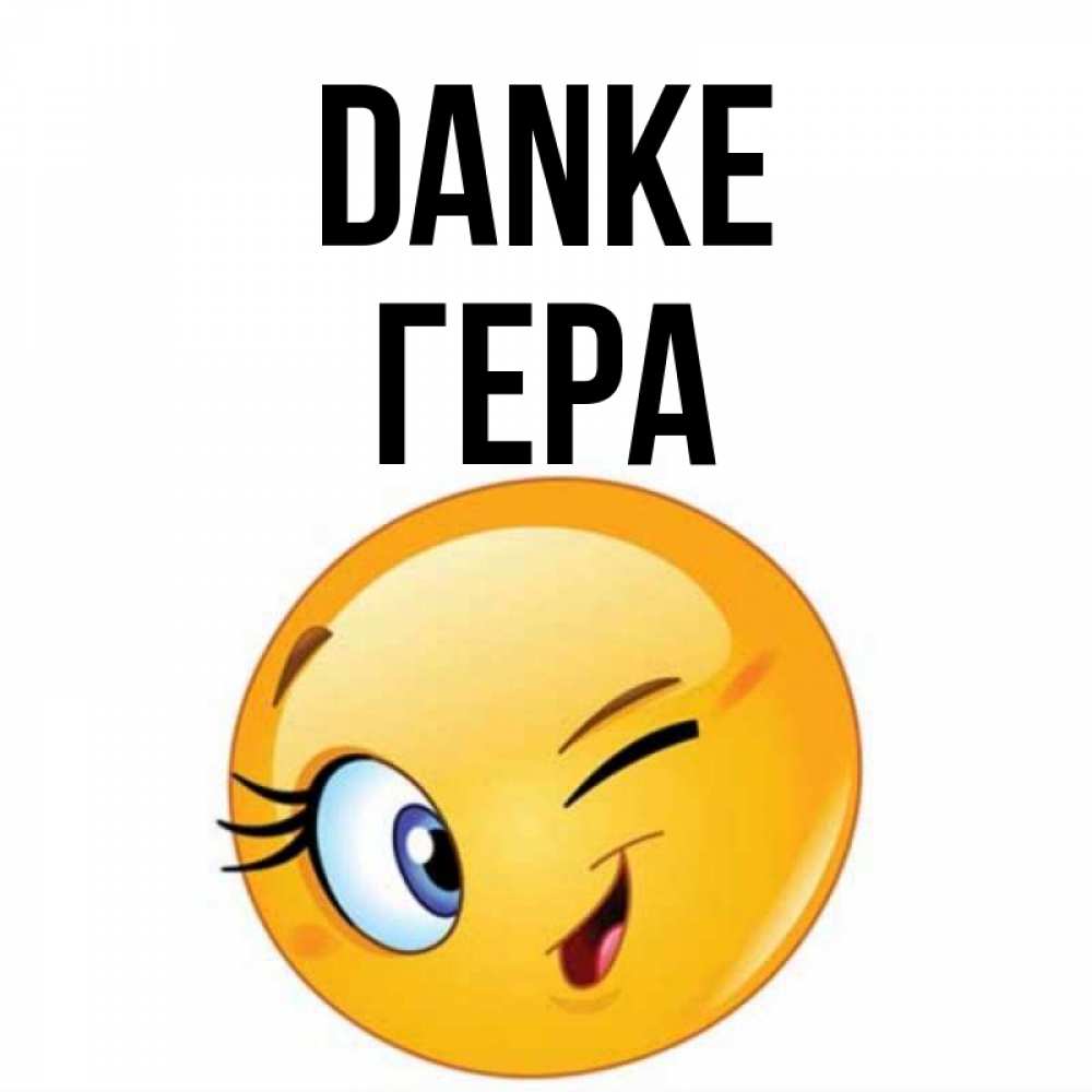 Открытка на каждый день с именем, Гера Danke открытка с подмигивающим смайлом Прикольная открытка с пожеланием онлайн скачать бесплатно 