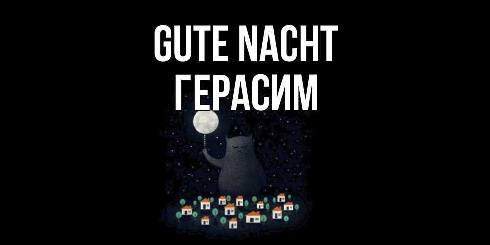 Открытка на каждый день с именем, Герасим Gute Nacht кот,луна, ночь, звезды Прикольная открытка с пожеланием онлайн скачать бесплатно 