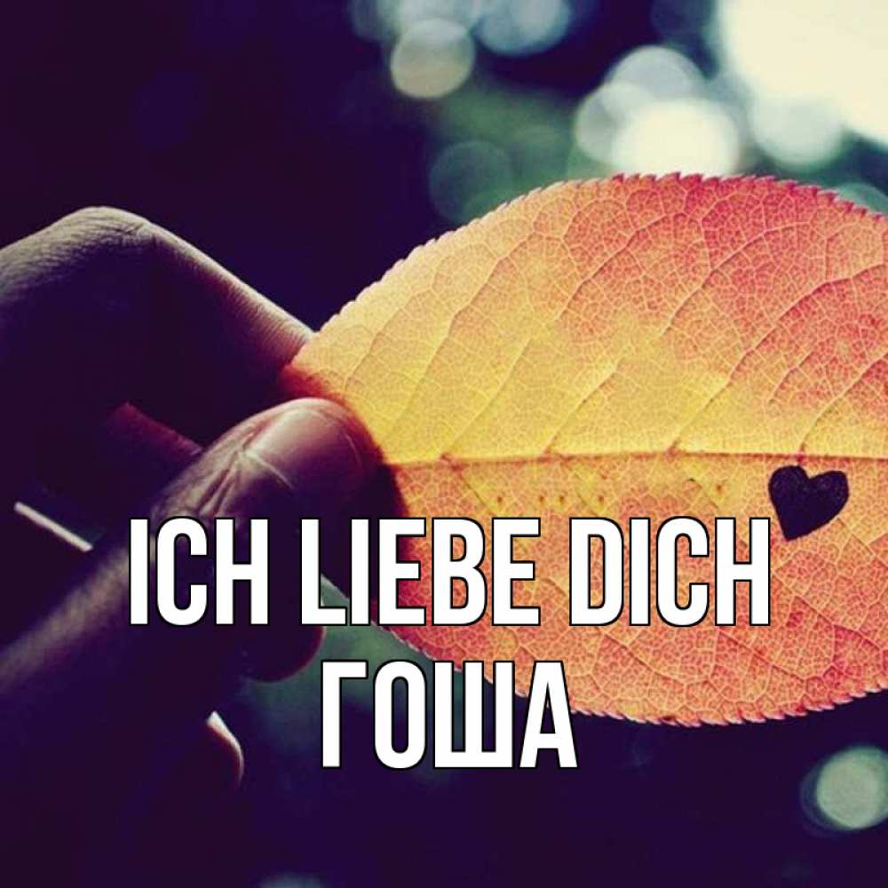 Открытка на каждый день с именем, Гоша Ich liebe dich держу лист Прикольная открытка с пожеланием онлайн скачать бесплатно 