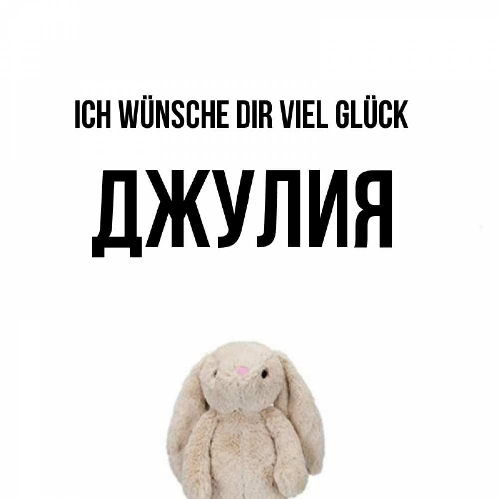 Открытка на каждый день с именем, Джулия Ich wünsche dir viel Glück сайт создаватель открыток Прикольная открытка с пожеланием онлайн скачать бесплатно 