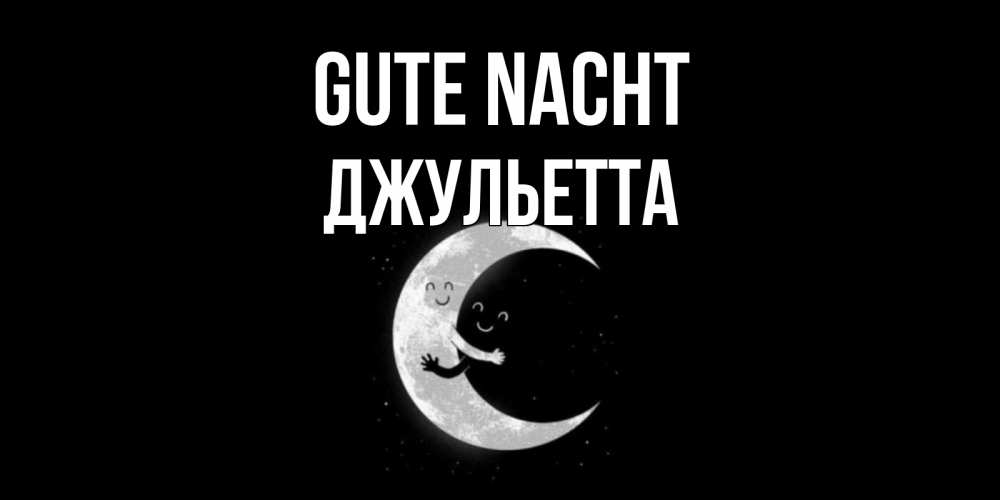 Открытка на каждый день с именем, Джульетта Gute Nacht месяц Прикольная открытка с пожеланием онлайн скачать бесплатно 