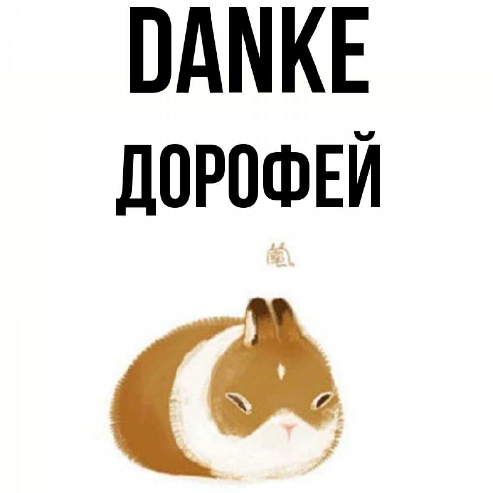 Открытка на каждый день с именем, Дорофей Danke коричнево белый домашний питомец Прикольная открытка с пожеланием онлайн скачать бесплатно 