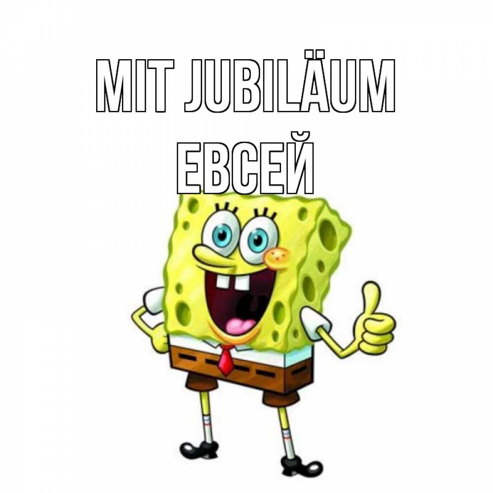 Открытка на каждый день с именем, Евсей Mit Jubiläum герои мультфильмов Прикольная открытка с пожеланием онлайн скачать бесплатно 