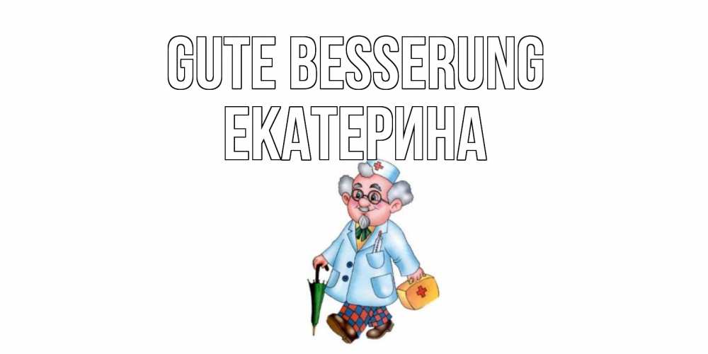 Открытка на каждый день с именем, Екатерина Gute Besserung не болей Прикольная открытка с пожеланием онлайн скачать бесплатно 