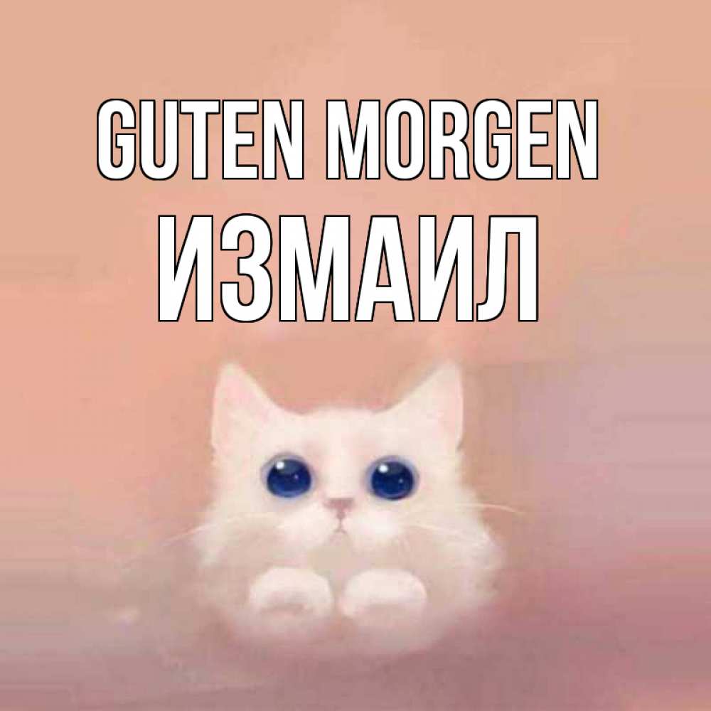 Открытка на каждый день с именем, Измаил Guten Morgen на розовом фоне Прикольная открытка с пожеланием онлайн скачать бесплатно 