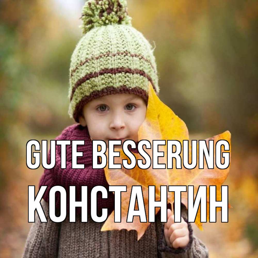 Открытка на каждый день с именем, Константин Gute Besserung дышим свежим воздухом Прикольная открытка с пожеланием онлайн скачать бесплатно 