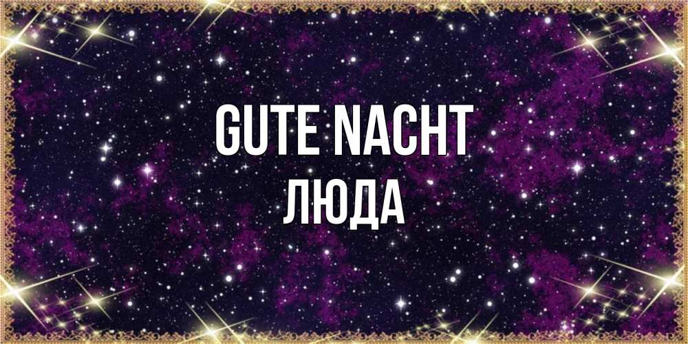 Открытка на каждый день с именем, Люда Gute Nacht хорошего сна Прикольная открытка с пожеланием онлайн скачать бесплатно 
