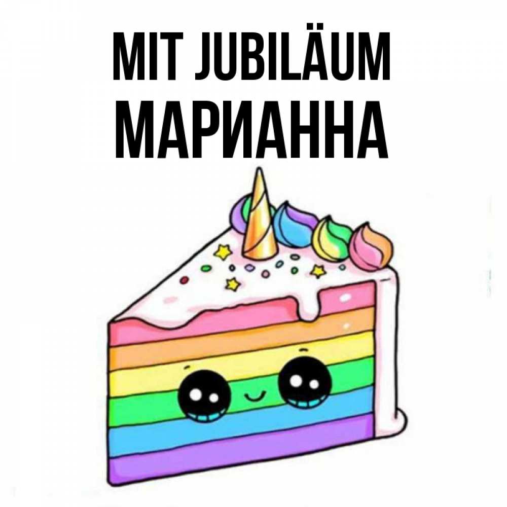 Открытка на каждый день с именем, Марианна Mit Jubiläum с днем варенья Прикольная открытка с пожеланием онлайн скачать бесплатно 