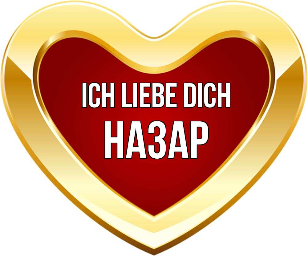 Открытка на каждый день с именем, Назар Ich liebe dich из краски Прикольная открытка с пожеланием онлайн скачать бесплатно 