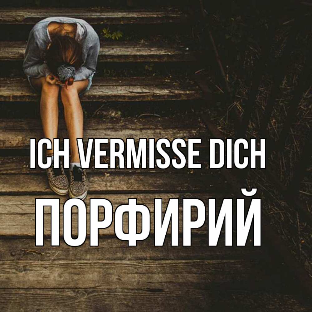 Открытка на каждый день с именем, Порфирий Ich vermisse dich грущу Прикольная открытка с пожеланием онлайн скачать бесплатно 