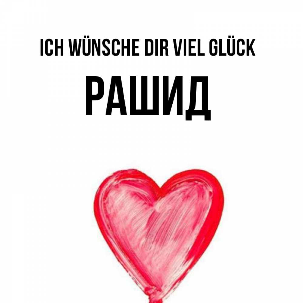 Открытка на каждый день с именем, Рашид Ich wünsche dir viel Glück рисунок маркером Прикольная открытка с пожеланием онлайн скачать бесплатно 