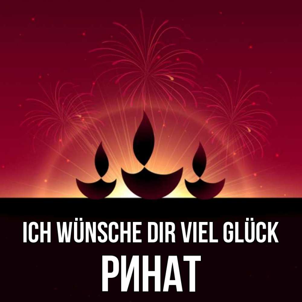 Открытка на каждый день с именем, Ринат Ich wünsche dir viel Glück праздник Прикольная открытка с пожеланием онлайн скачать бесплатно 