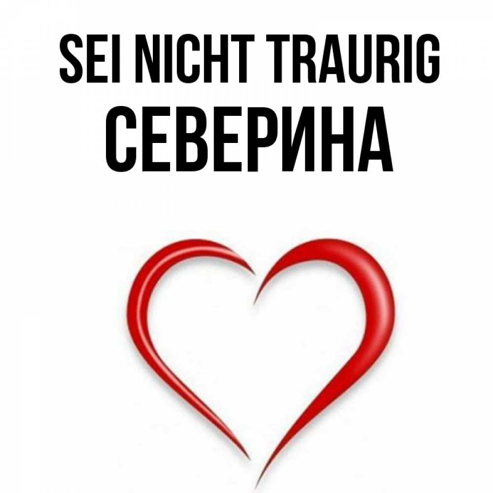 Открытка на каждый день с именем, Северина Sei nicht traurig для любимой Прикольная открытка с пожеланием онлайн скачать бесплатно 