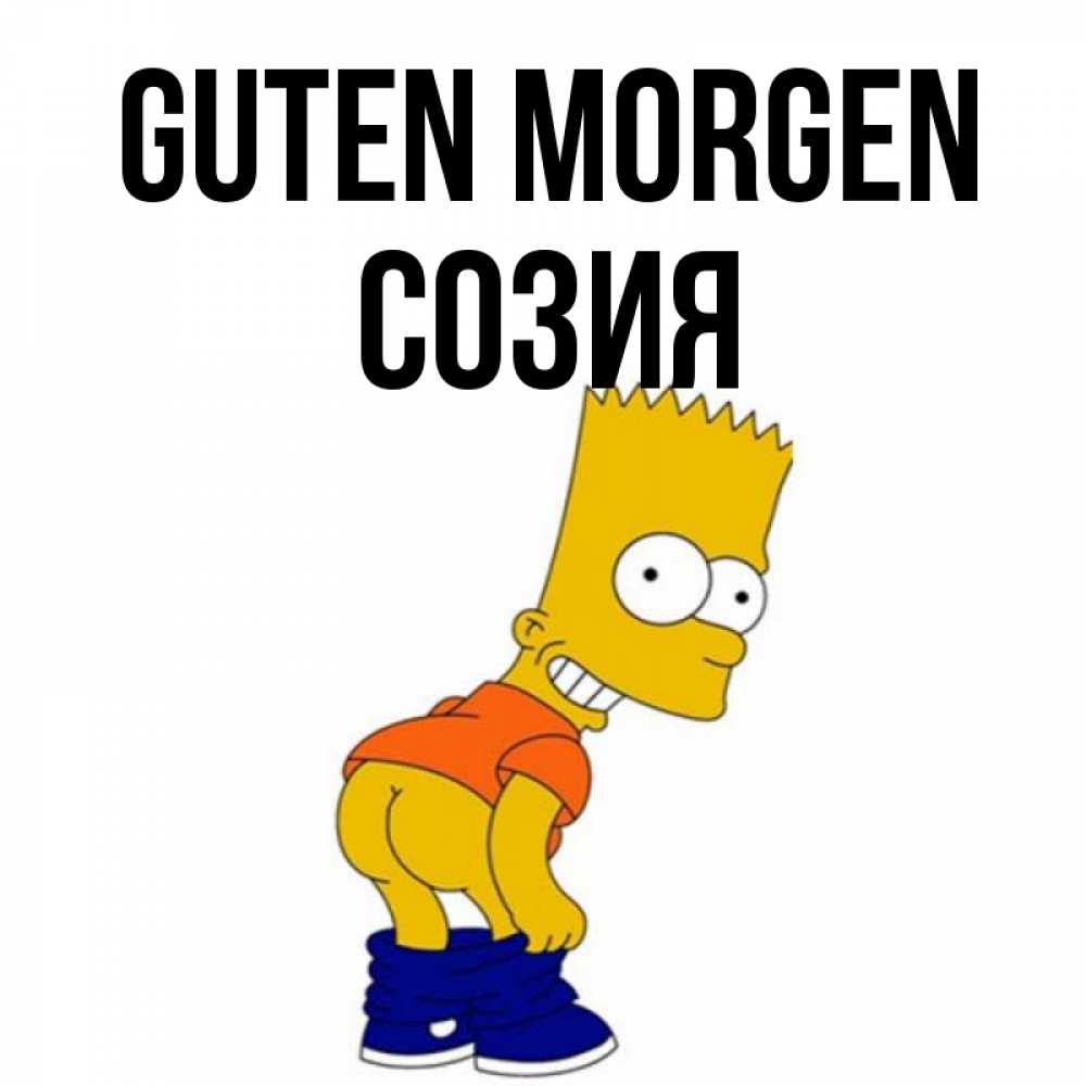 Открытка на каждый день с именем, Созия Guten Morgen Открытки с Симпсонами Прикольная открытка с пожеланием онлайн скачать бесплатно 