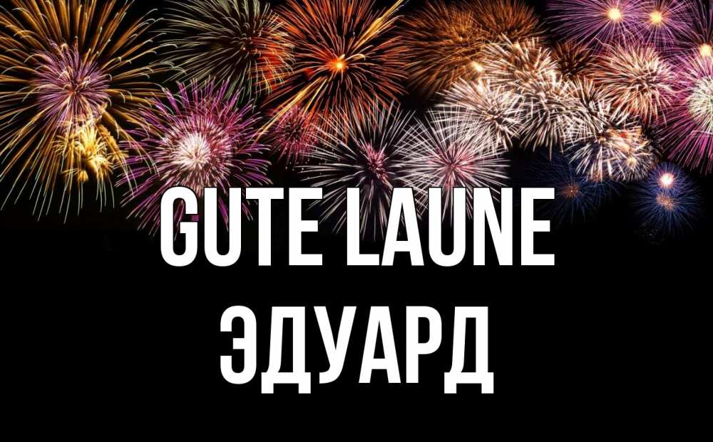Открытка на каждый день с именем, Эдуард Gute Laune Фейрверг 1 Прикольная открытка с пожеланием онлайн скачать бесплатно 