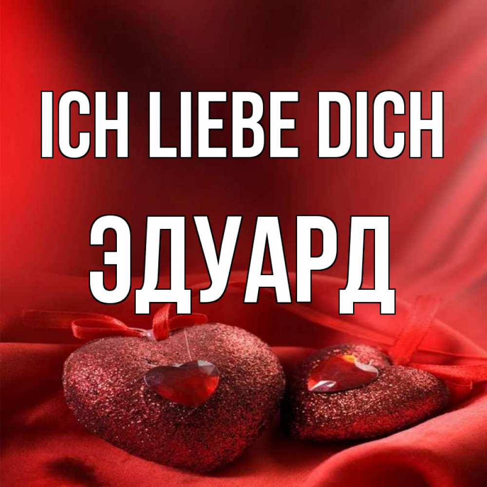 Открытка на каждый день с именем, Эдуард Ich liebe dich с лентами Прикольная открытка с пожеланием онлайн скачать бесплатно 