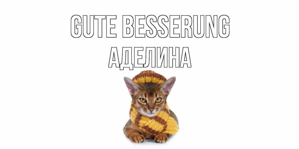 Открытка на каждый день с именем, Аделина Gute Besserung родные не болейте Прикольная открытка с пожеланием онлайн скачать бесплатно 