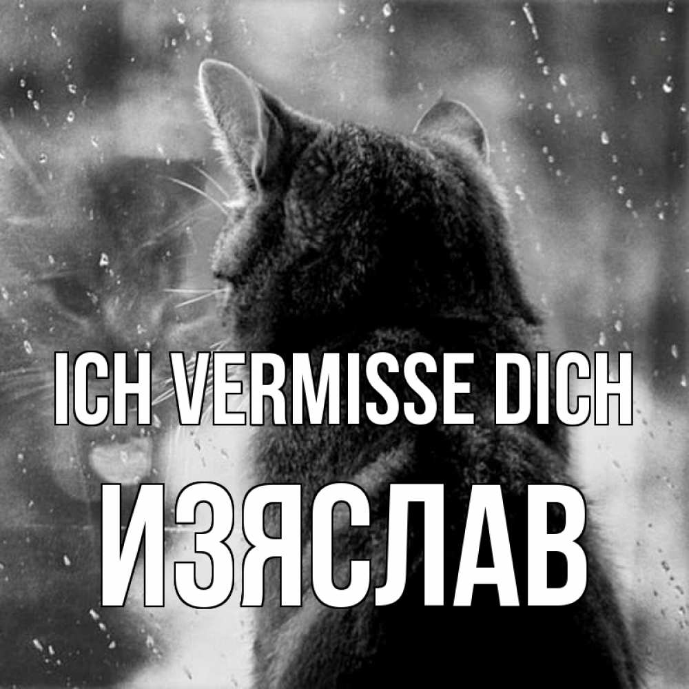 Открытка на каждый день с именем, Изяслав Ich vermisse dich скорее ко мне приходи 1 Прикольная открытка с пожеланием онлайн скачать бесплатно 