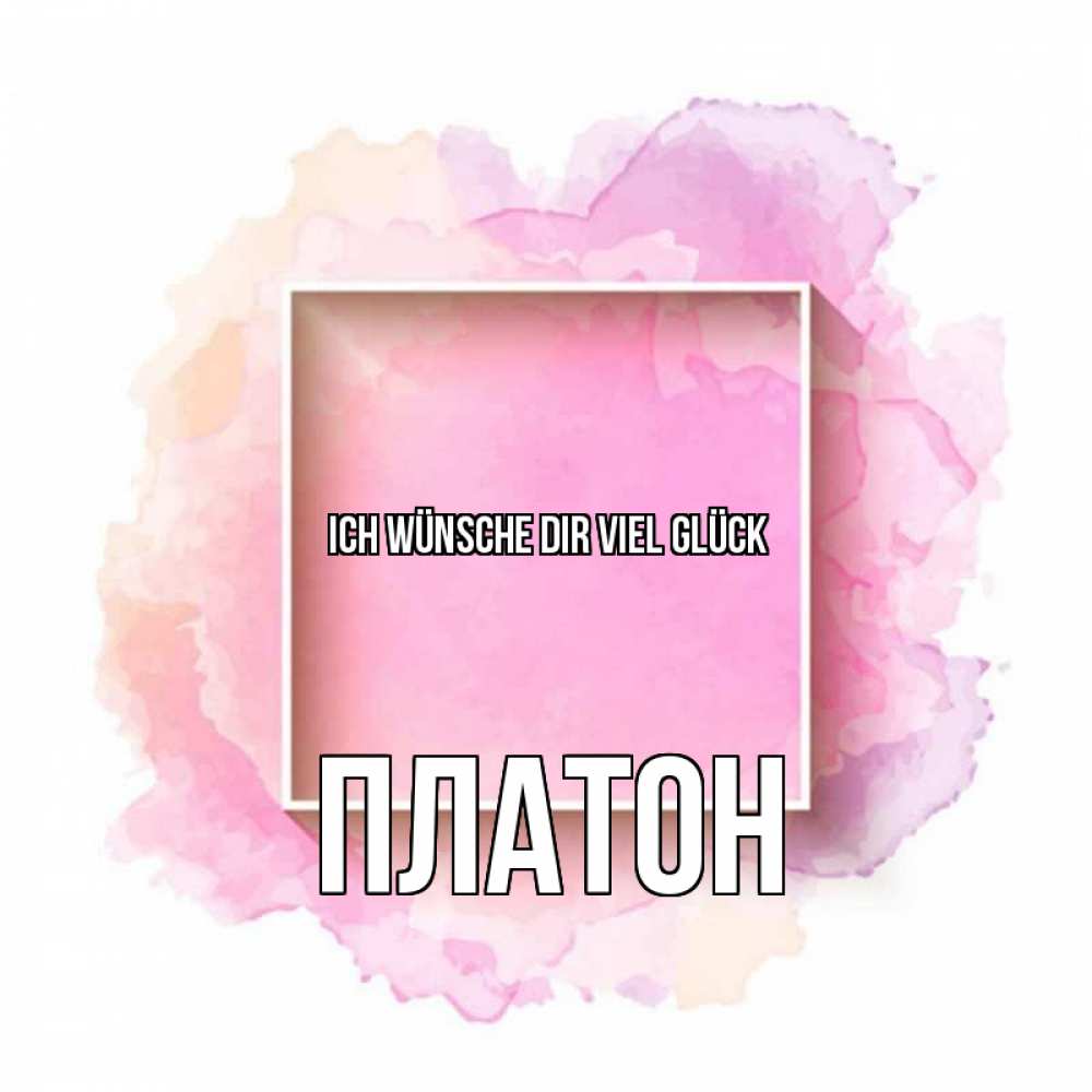 Открытка на каждый день с именем, Платон Ich wünsche dir viel Glück рамка Прикольная открытка с пожеланием онлайн скачать бесплатно 