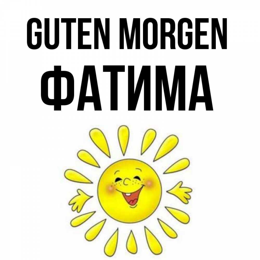 Открытка на каждый день с именем, Фатима Guten Morgen улыбка Прикольная открытка с пожеланием онлайн скачать бесплатно 