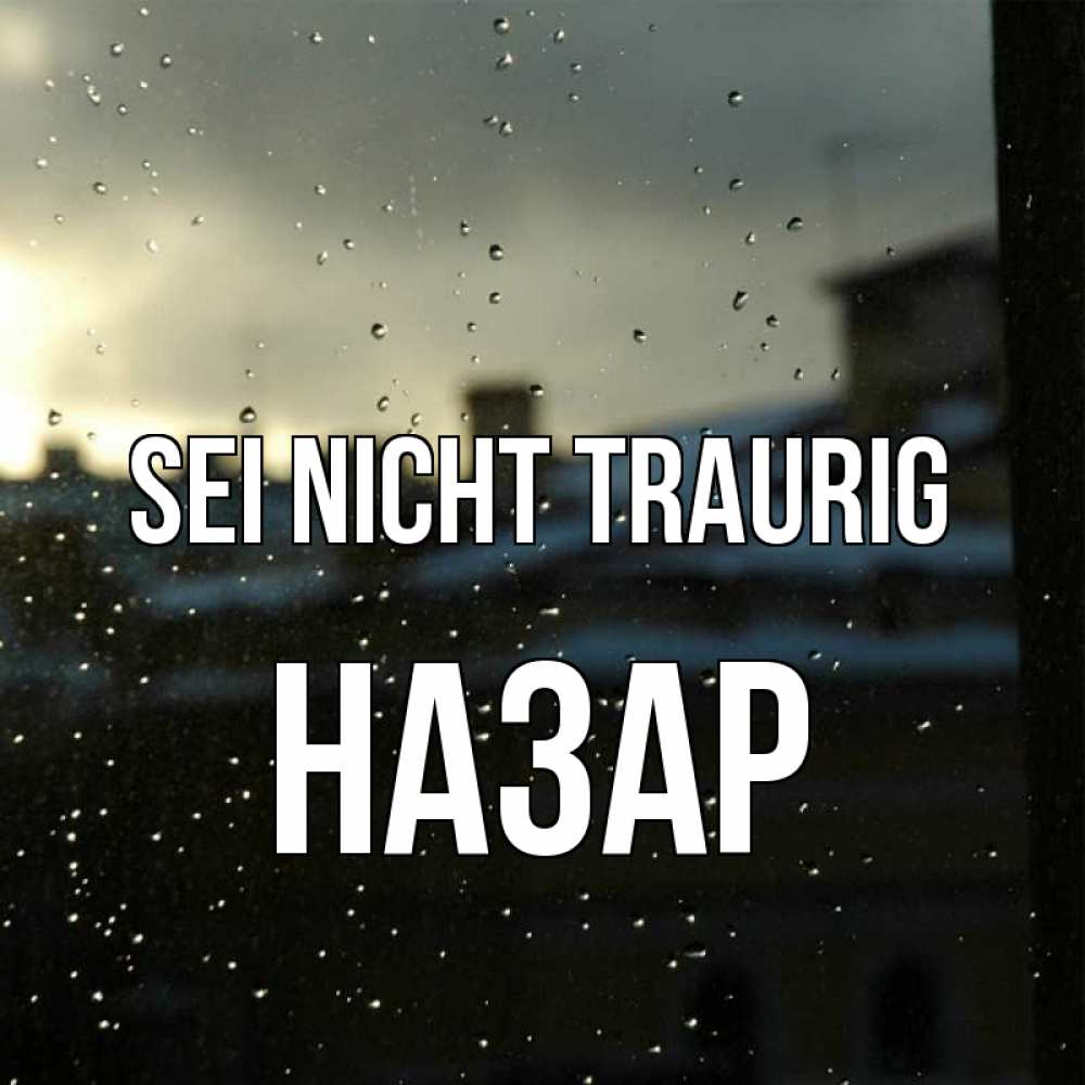 Открытка на каждый день с именем, Назар Sei nicht traurig вид на крыши Прикольная открытка с пожеланием онлайн скачать бесплатно 