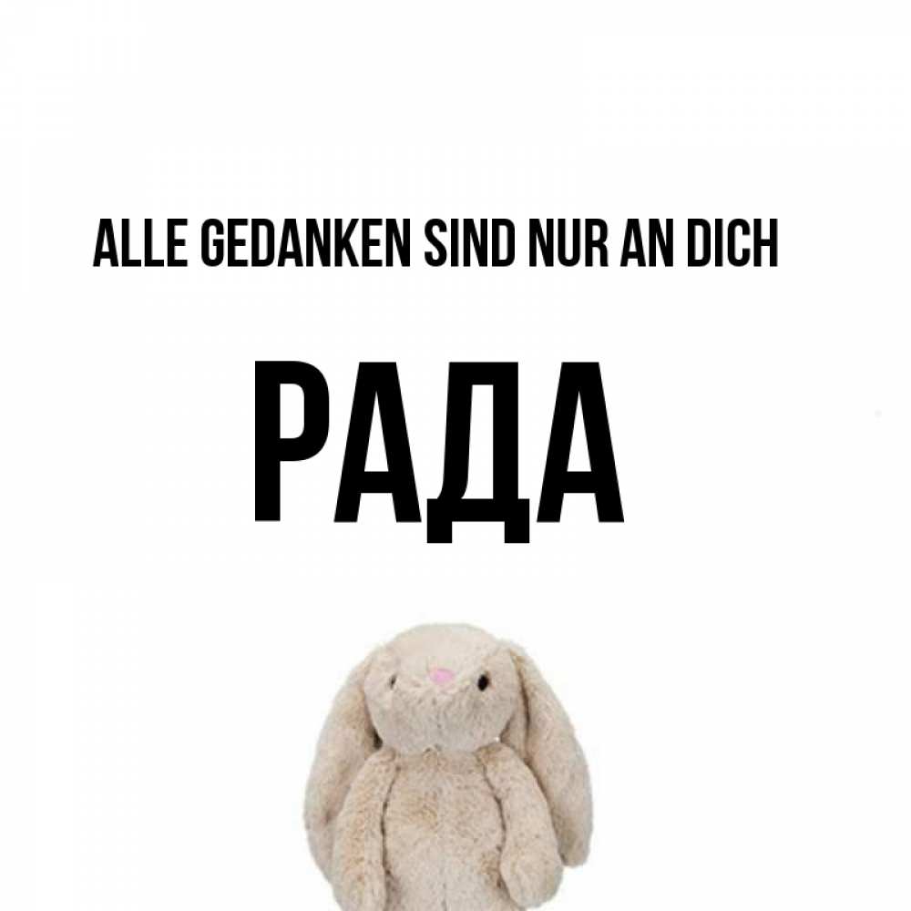Открытка на каждый день с именем, Рада Alle Gedanken sind nur an dich открытки с текстами и подписями Прикольная открытка с пожеланием онлайн скачать бесплатно 