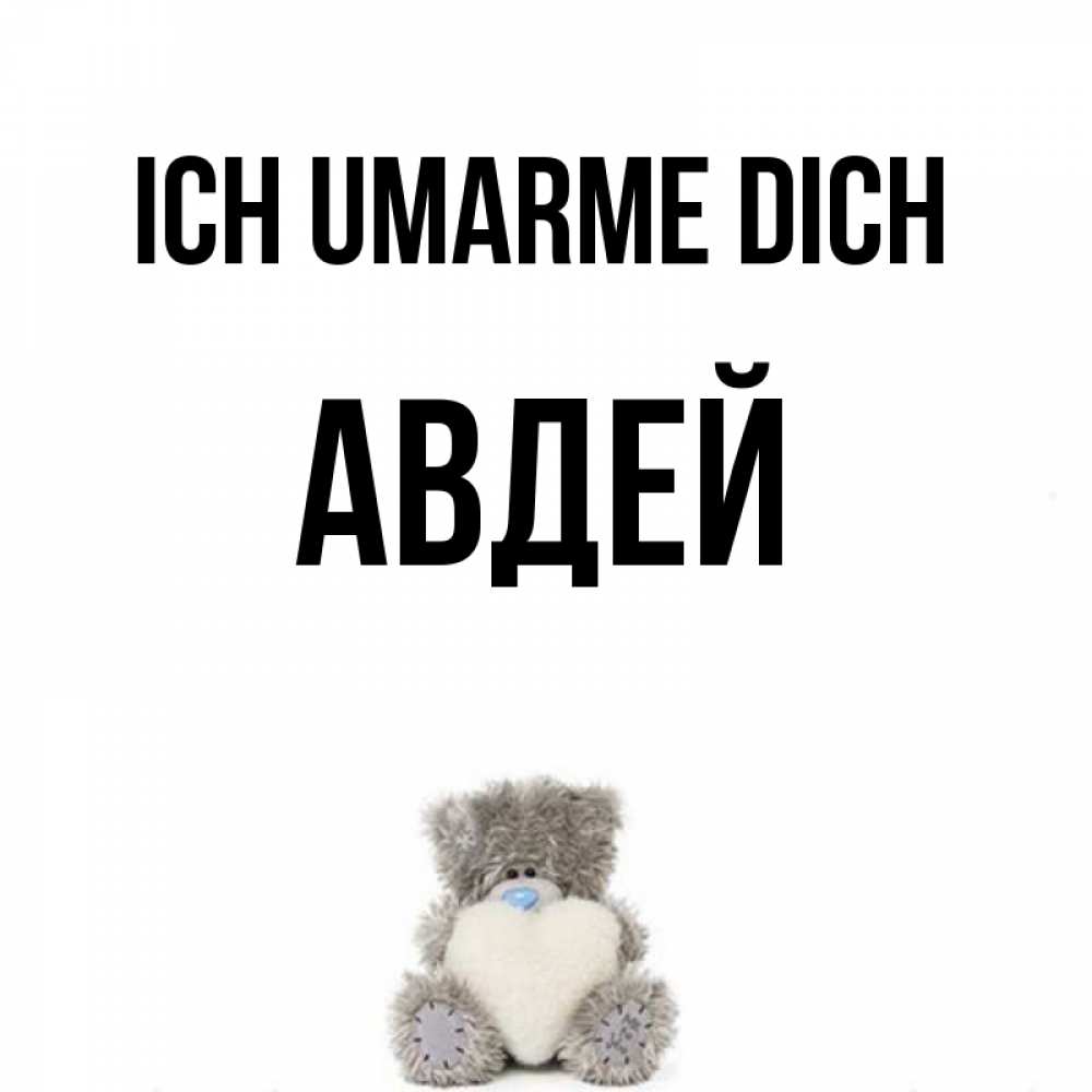 Открытка на каждый день с именем, Авдей Ich umarme dich медвежонок с сердечком белого цвета Прикольная открытка с пожеланием онлайн скачать бесплатно 