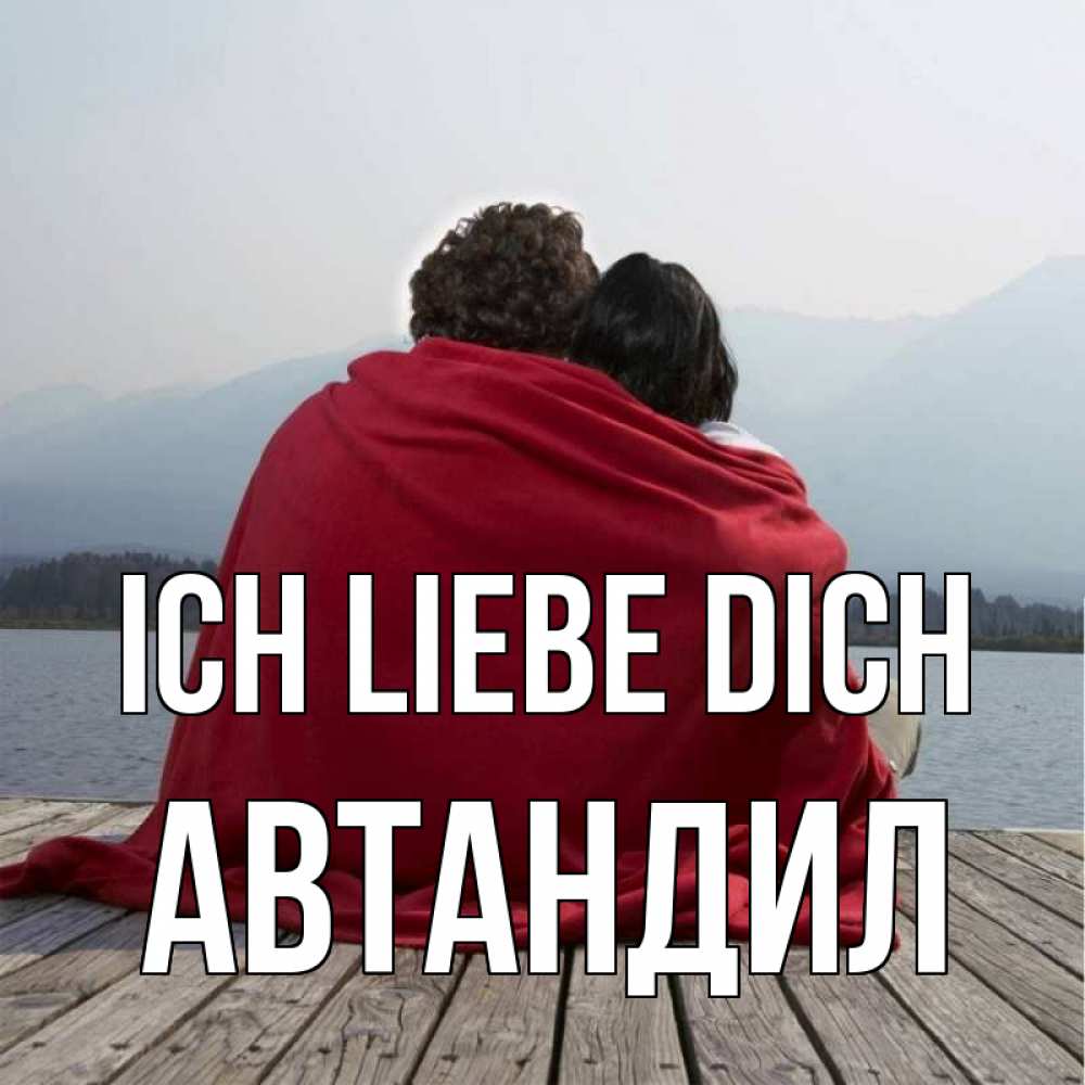 Открытка на каждый день с именем, Автандил Ich liebe dich плед Прикольная открытка с пожеланием онлайн скачать бесплатно 