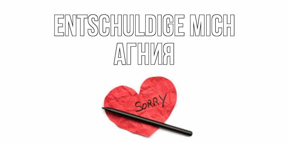 Открытка на каждый день с именем, Агния Entschuldige mich открытка с надписью прости меня Прикольная открытка с пожеланием онлайн скачать бесплатно 