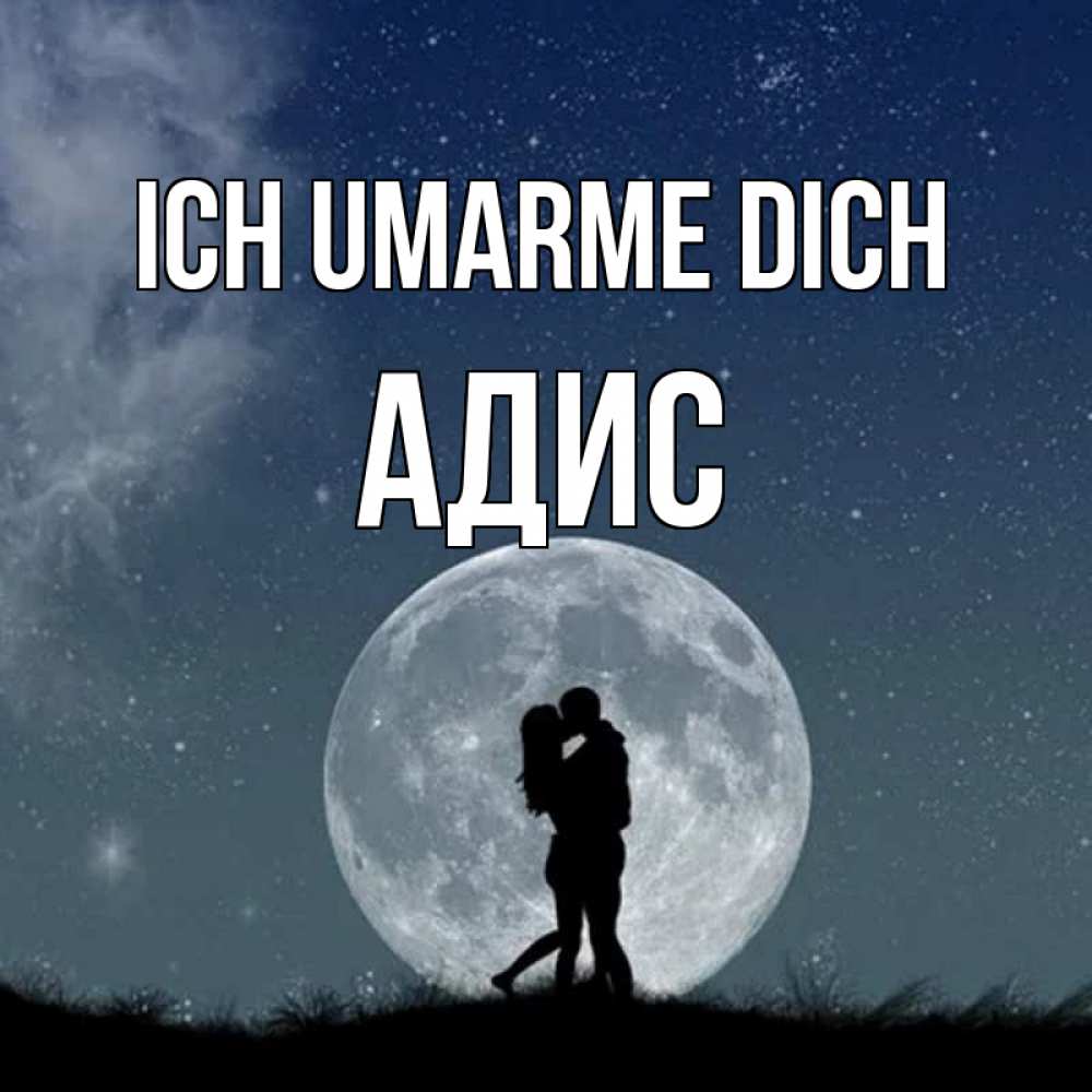 Открытка на каждый день с именем, Адис Ich umarme dich сладкая парочка Прикольная открытка с пожеланием онлайн скачать бесплатно 
