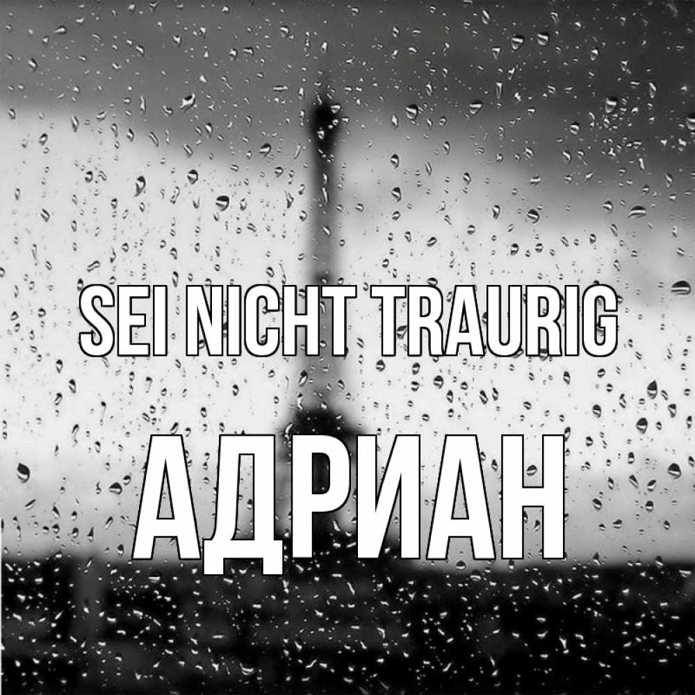 Открытка на каждый день с именем, Адриан Sei nicht traurig Париж и Эйфелева башня Прикольная открытка с пожеланием онлайн скачать бесплатно 