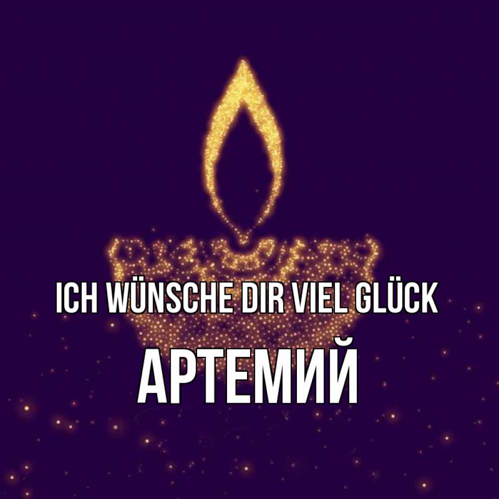 Открытка на каждый день с именем, Артемий Ich wünsche dir viel Glück пусть повезет 2 Прикольная открытка с пожеланием онлайн скачать бесплатно 