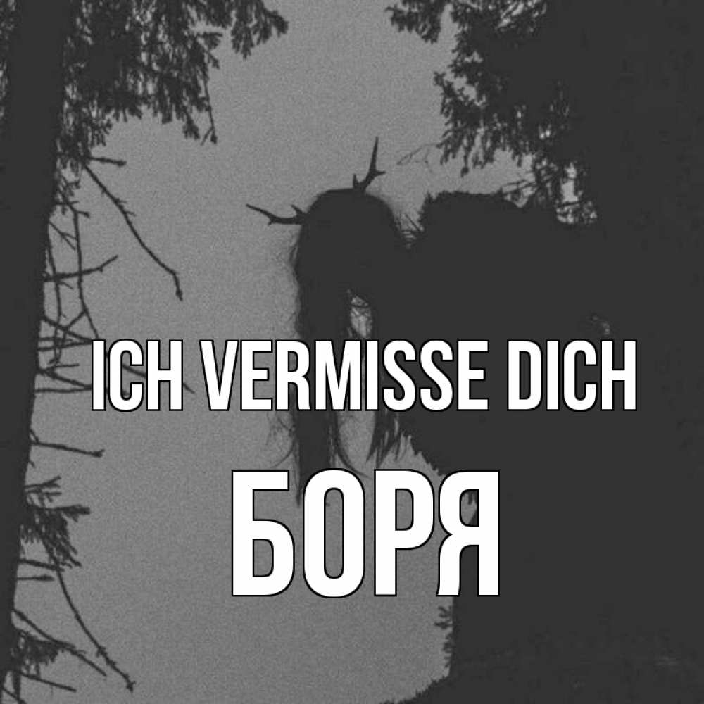 Открытка на каждый день с именем, Боря Ich vermisse dich пугаю Прикольная открытка с пожеланием онлайн скачать бесплатно 