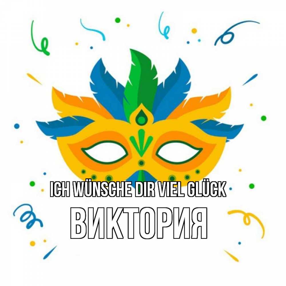 Открытка на каждый день с именем, Виктория Ich wünsche dir viel Glück конфети Прикольная открытка с пожеланием онлайн скачать бесплатно 