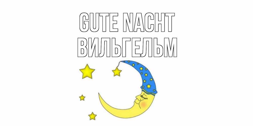 Открытка на каждый день с именем, Вильгельм Gute Nacht месяц Прикольная открытка с пожеланием онлайн скачать бесплатно 