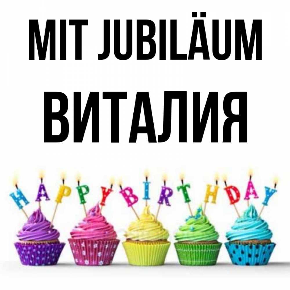 Открытка на каждый день с именем, Виталия Mit Jubiläum открытка ко дню рождения с разноцветными вкусняшками Прикольная открытка с пожеланием онлайн скачать бесплатно 