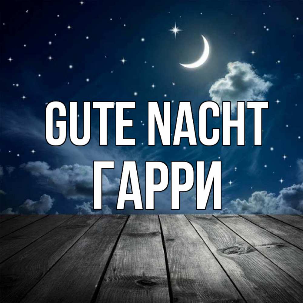 Открытка на каждый день с именем, Гарри Gute Nacht месяц и звезда Прикольная открытка с пожеланием онлайн скачать бесплатно 