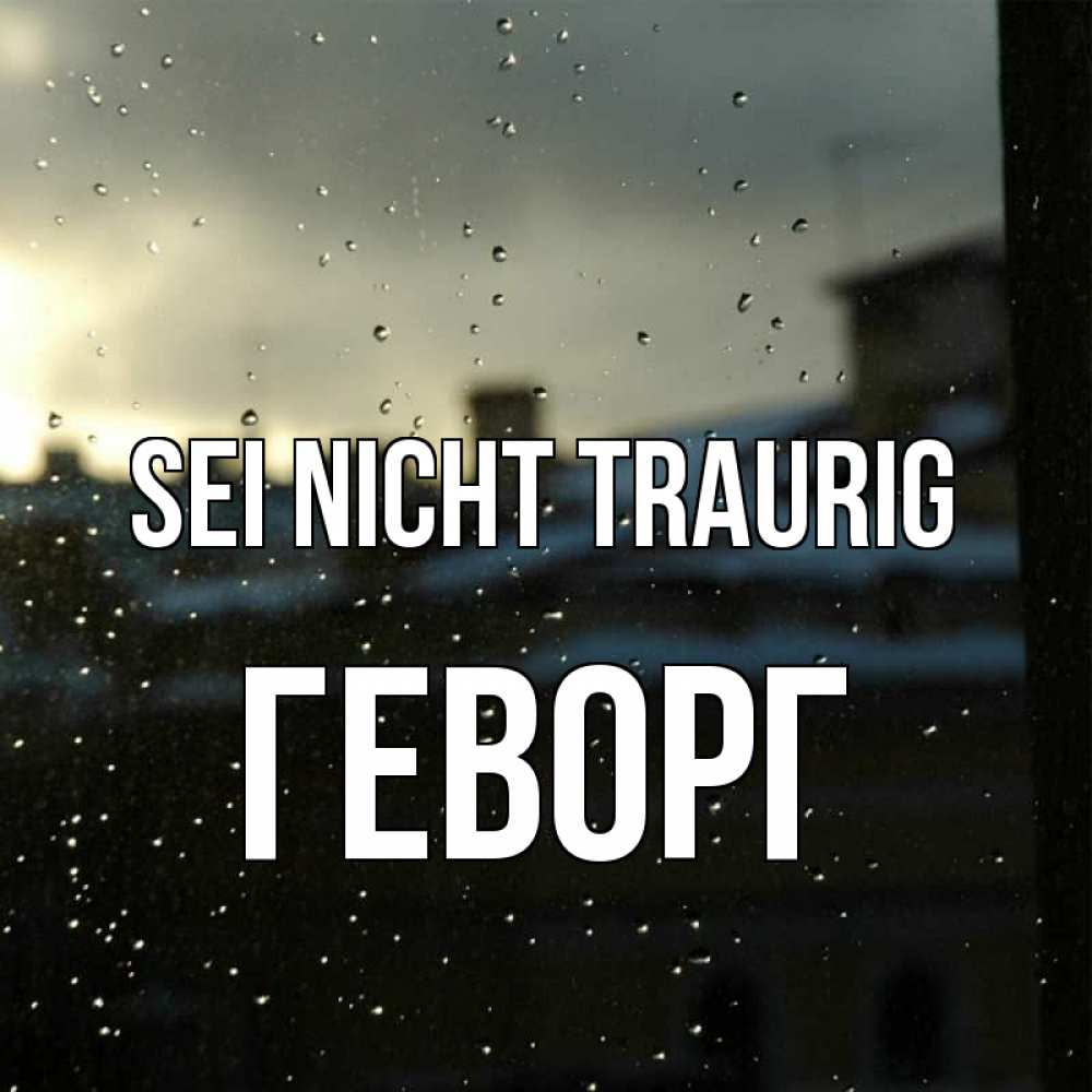 Открытка на каждый день с именем, Геворг Sei nicht traurig вид на крыши Прикольная открытка с пожеланием онлайн скачать бесплатно 