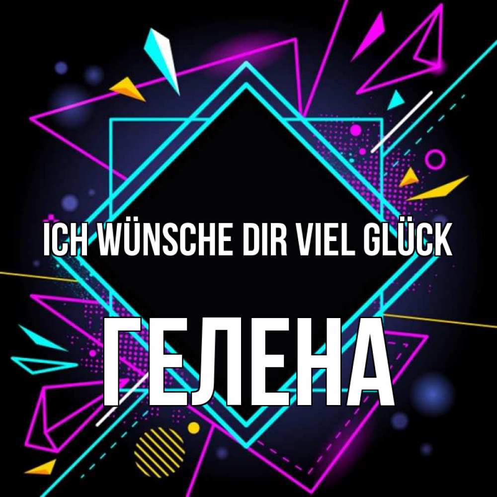 Открытка на каждый день с именем, Гелена Ich wünsche dir viel Glück рамочки Прикольная открытка с пожеланием онлайн скачать бесплатно 