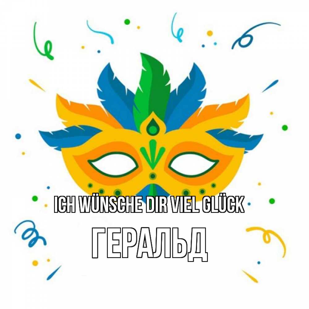 Открытка на каждый день с именем, Геральд Ich wünsche dir viel Glück конфети Прикольная открытка с пожеланием онлайн скачать бесплатно 