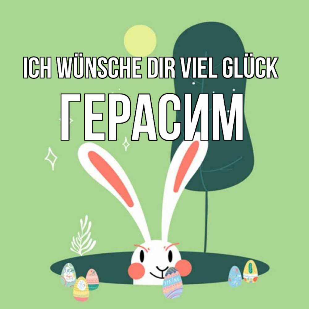 Открытка на каждый день с именем, Герасим Ich wünsche dir viel Glück заяц Прикольная открытка с пожеланием онлайн скачать бесплатно 