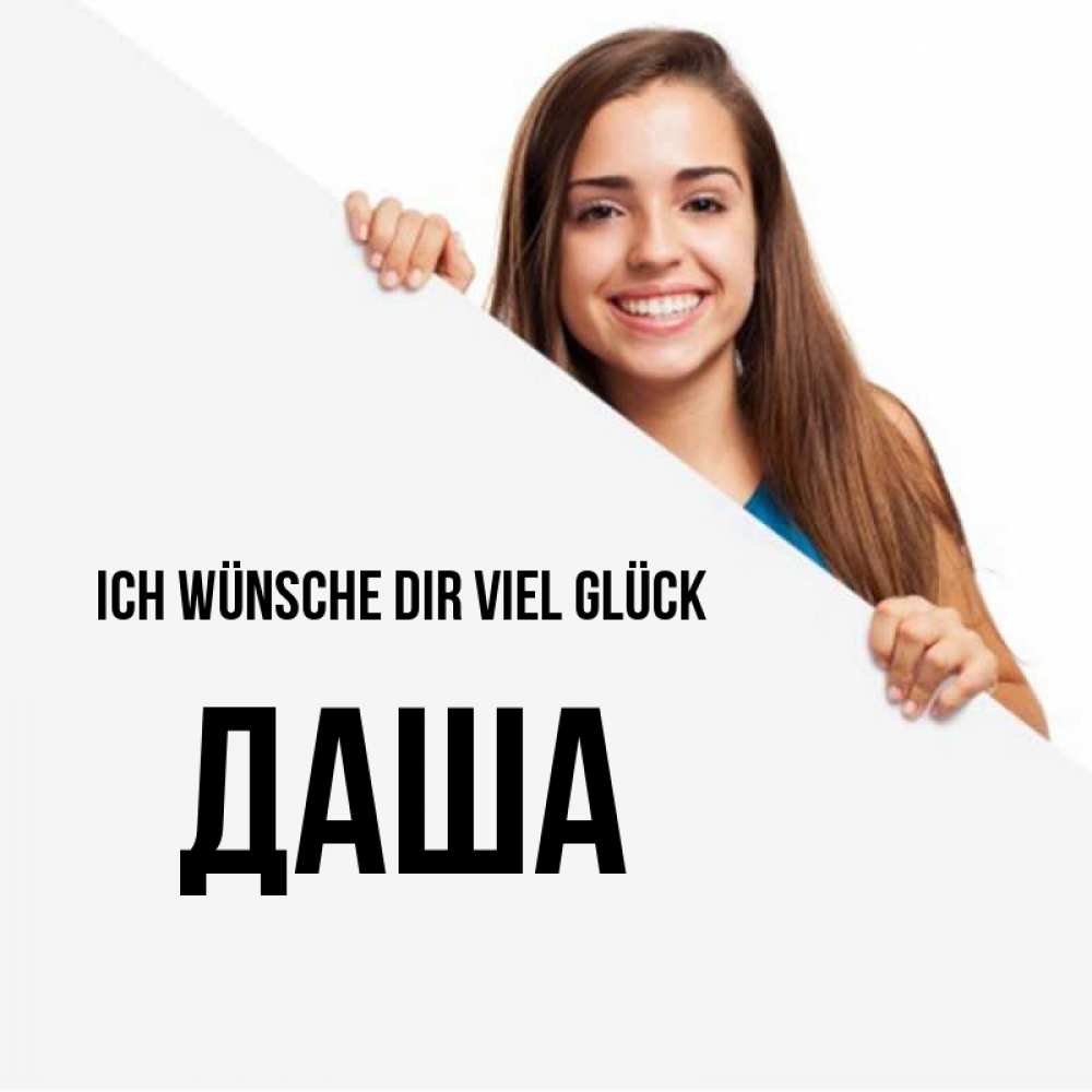 Открытка на каждый день с именем, Даша Ich wünsche dir viel Glück пусть тебе сегодня повезет Прикольная открытка с пожеланием онлайн скачать бесплатно 