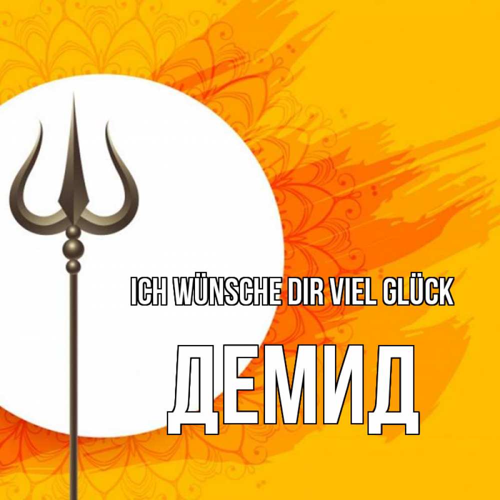 Открытка на каждый день с именем, Демид Ich wünsche dir viel Glück пусть повезет Прикольная открытка с пожеланием онлайн скачать бесплатно 
