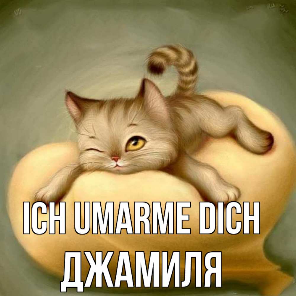 Открытка на каждый день с именем, Джамиля Ich umarme dich кошечка Прикольная открытка с пожеланием онлайн скачать бесплатно 