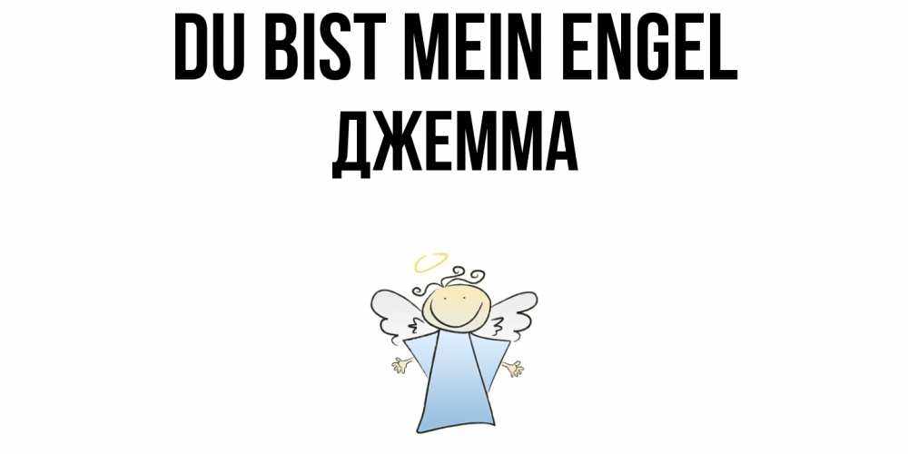 Открытка на каждый день с именем, Джемма Du bist mein Engel ангел Прикольная открытка с пожеланием онлайн скачать бесплатно 
