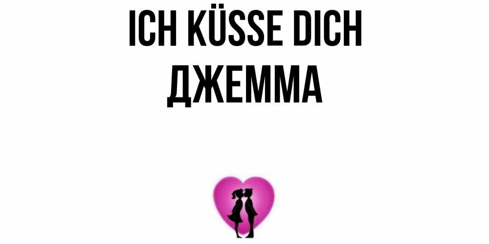 Открытка на каждый день с именем, Джемма Ich küsse dich поцелуй Прикольная открытка с пожеланием онлайн скачать бесплатно 