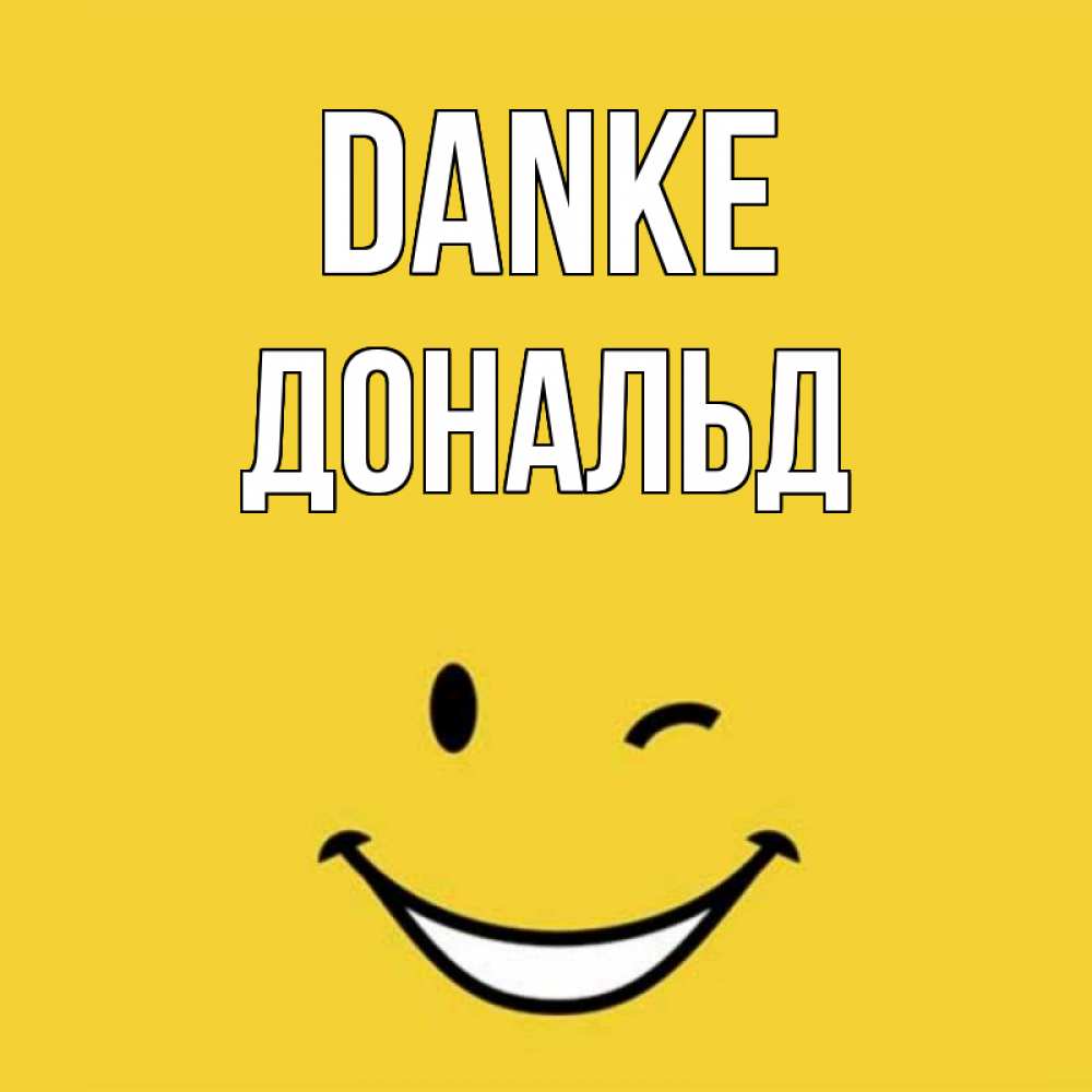 Открытка на каждый день с именем, Дональд Danke благодарю и улыбаюсь Прикольная открытка с пожеланием онлайн скачать бесплатно 